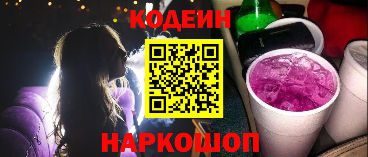 Codein напиток Lean (лин) Губкин